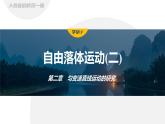 2.4　自由落体运动(二)  课件