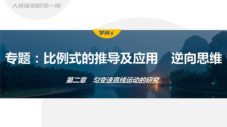 第二章　匀变速直线运动的研究　专题：比例式的推导及应用　逆向思维  课件第1页