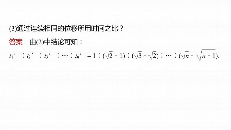 第二章　匀变速直线运动的研究　专题：比例式的推导及应用　逆向思维  课件第7页