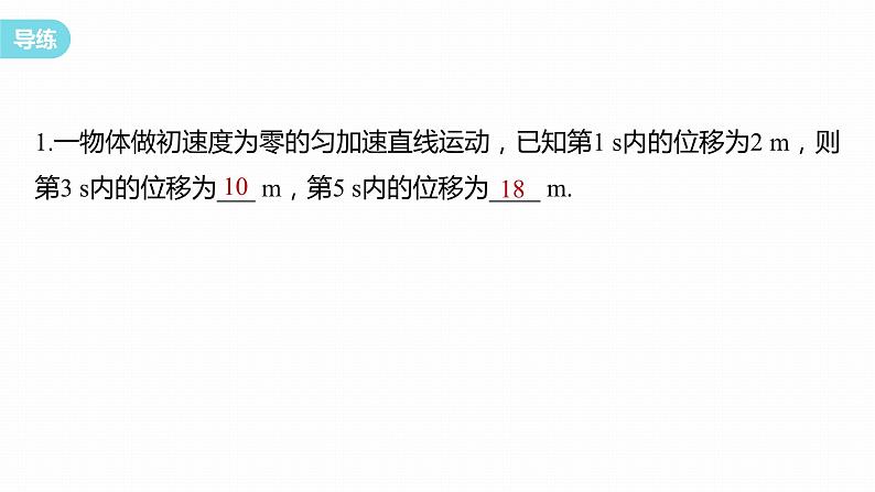 第二章　匀变速直线运动的研究　专题：比例式的推导及应用　逆向思维  课件第8页