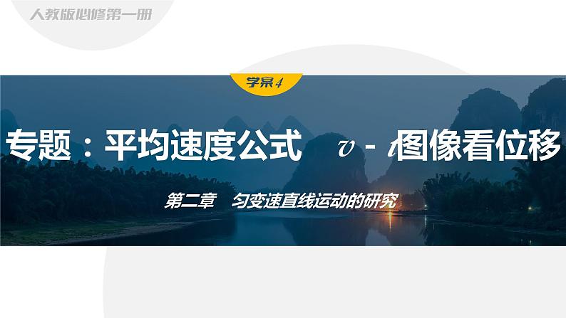 第二章　匀变速直线运动的研究　专题：平均速度公式　v－t图像看位移  课件第1页