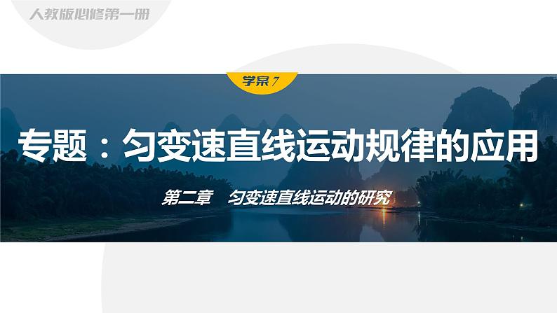 第二章　匀变速直线运动的研究　专题：匀变速直线运动规律的应用  课件第1页