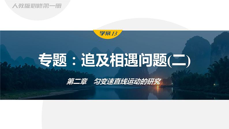 第二章　匀变速直线运动的研究　专题：追及相遇问题(二)  课件第1页