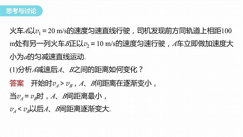 第二章　匀变速直线运动的研究　专题：追及相遇问题(二)  课件第4页