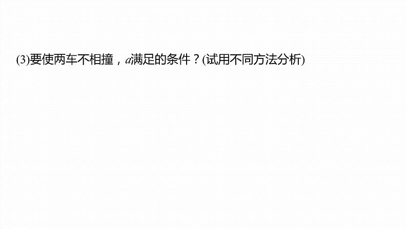 第二章　匀变速直线运动的研究　专题：追及相遇问题(二)  课件第6页