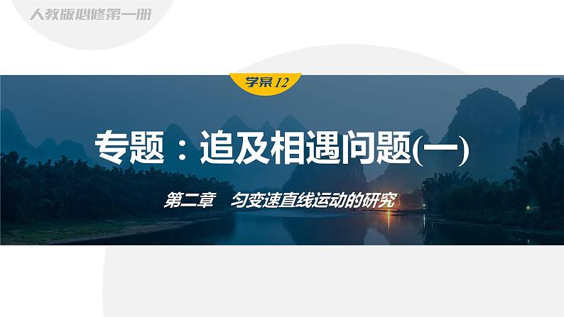 第二章　匀变速直线运动的研究　专题：追及相遇问题(一)  课件第1页