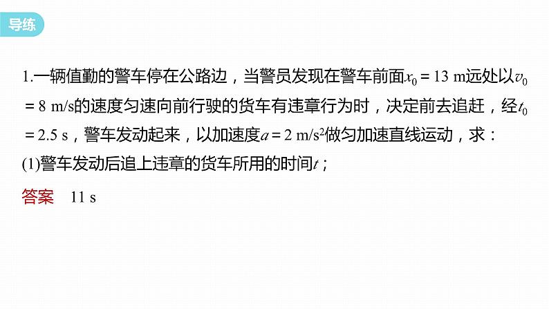 第二章　匀变速直线运动的研究　专题：追及相遇问题(一)  课件第8页