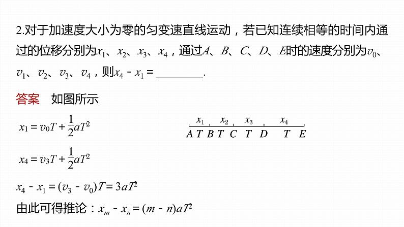 第二章　匀变速直线运动的研究　专题：匀变速直线运动的位移差公式　逐差法求加速度  课件第6页