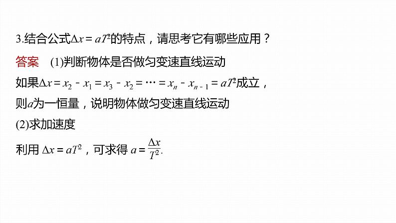 第二章　匀变速直线运动的研究　专题：匀变速直线运动的位移差公式　逐差法求加速度  课件第7页