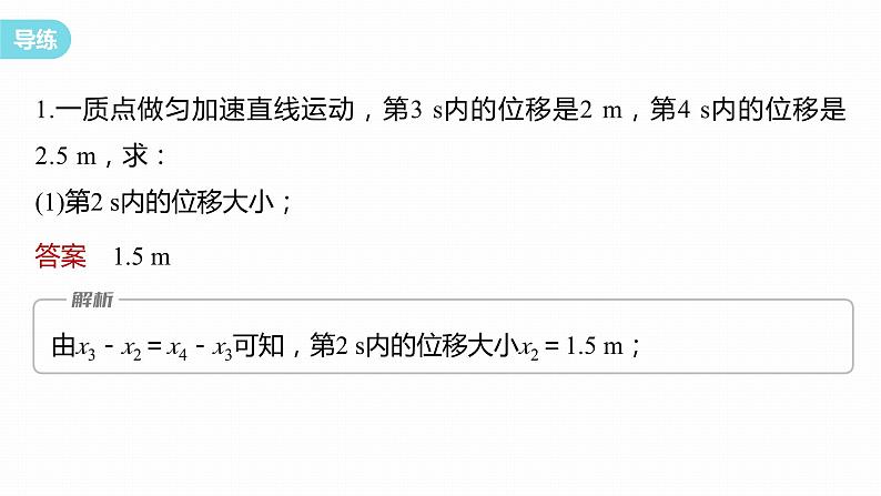 第二章　匀变速直线运动的研究　专题：匀变速直线运动的位移差公式　逐差法求加速度  课件第8页