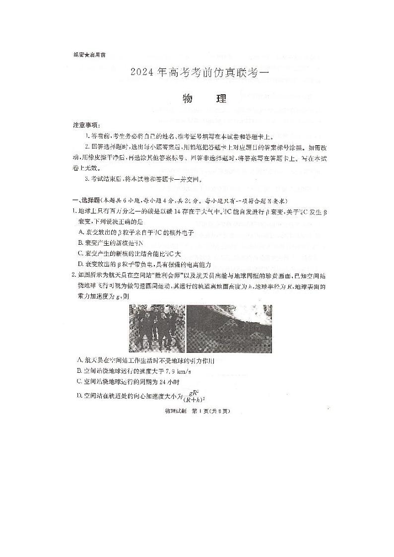 物理-湖南省名校联考联合体2024届高考考前仿真联考联评试题和答案第1页