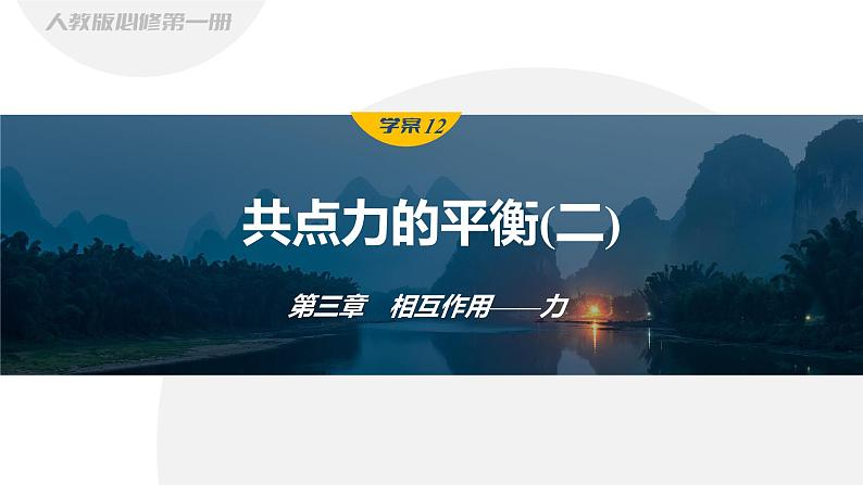 3.5.2　共点力的平衡(二)  课件第1页