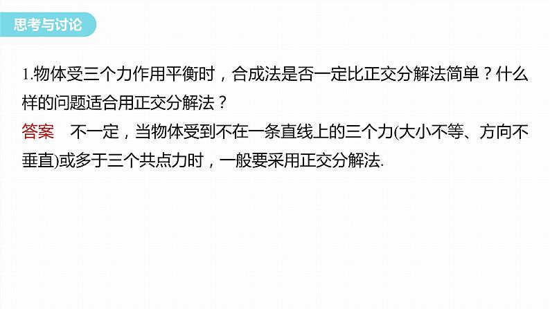 3.5.2　共点力的平衡(二)  课件第6页