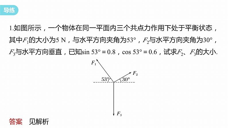 3.5.2　共点力的平衡(二)  课件第8页