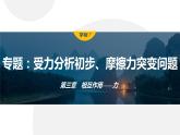 第三章　相互作用——力　专题：受力分析初步、摩擦力突变问题  课件