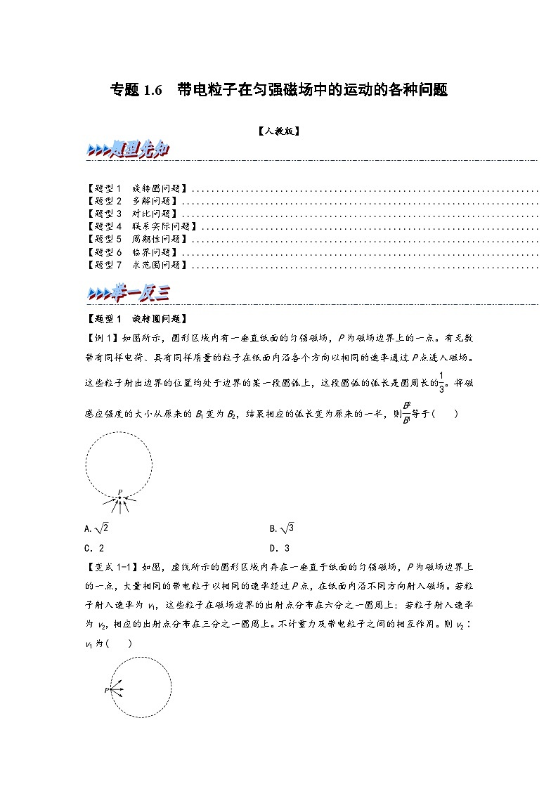 高二物理专题特训(人教版2019选择性必修第二册)专题1.6带电粒子在匀强磁场中的运动的各种问题(原卷版+解析)第1页
