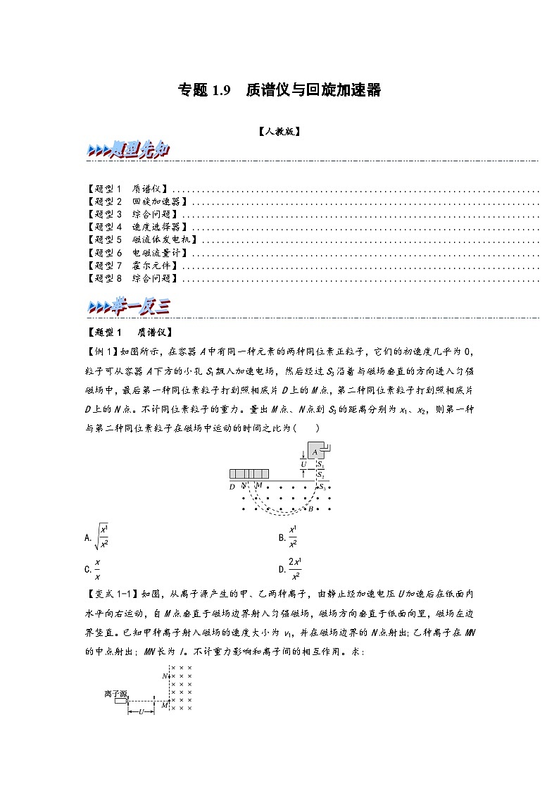 高二物理专题特训(人教版2019选择性必修第二册)专题1.9质谱仪和回旋加速器(原卷版+解析)01