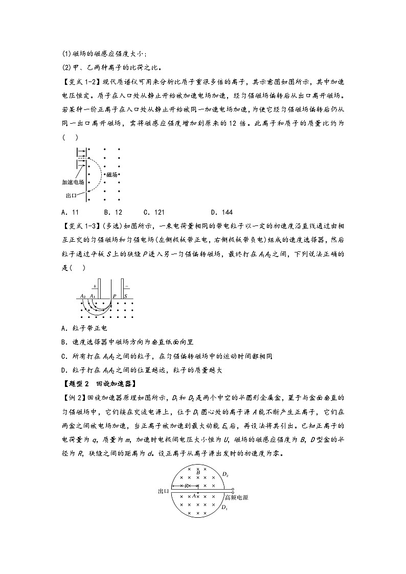 高二物理专题特训(人教版2019选择性必修第二册)专题1.9质谱仪和回旋加速器(原卷版+解析)02