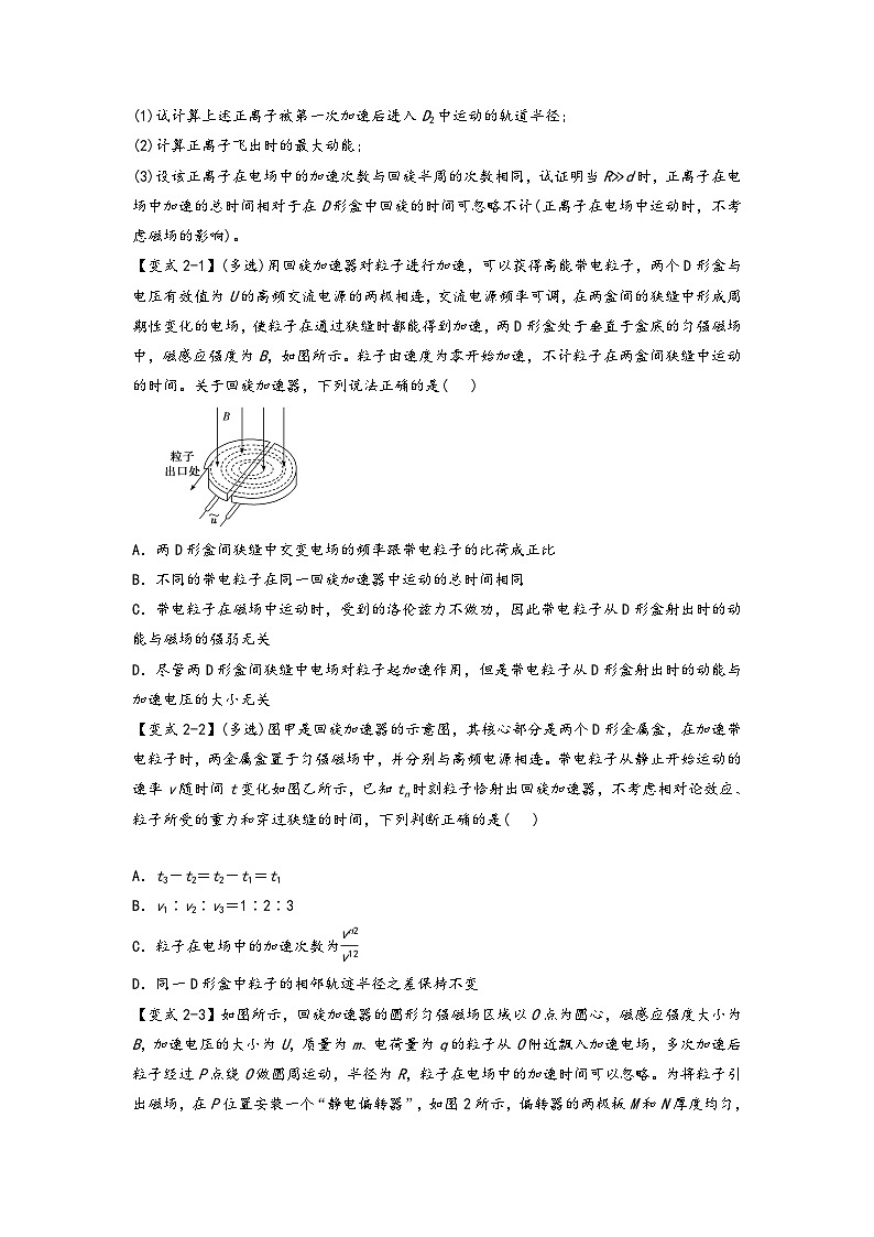 高二物理专题特训(人教版2019选择性必修第二册)专题1.9质谱仪和回旋加速器(原卷版+解析)03