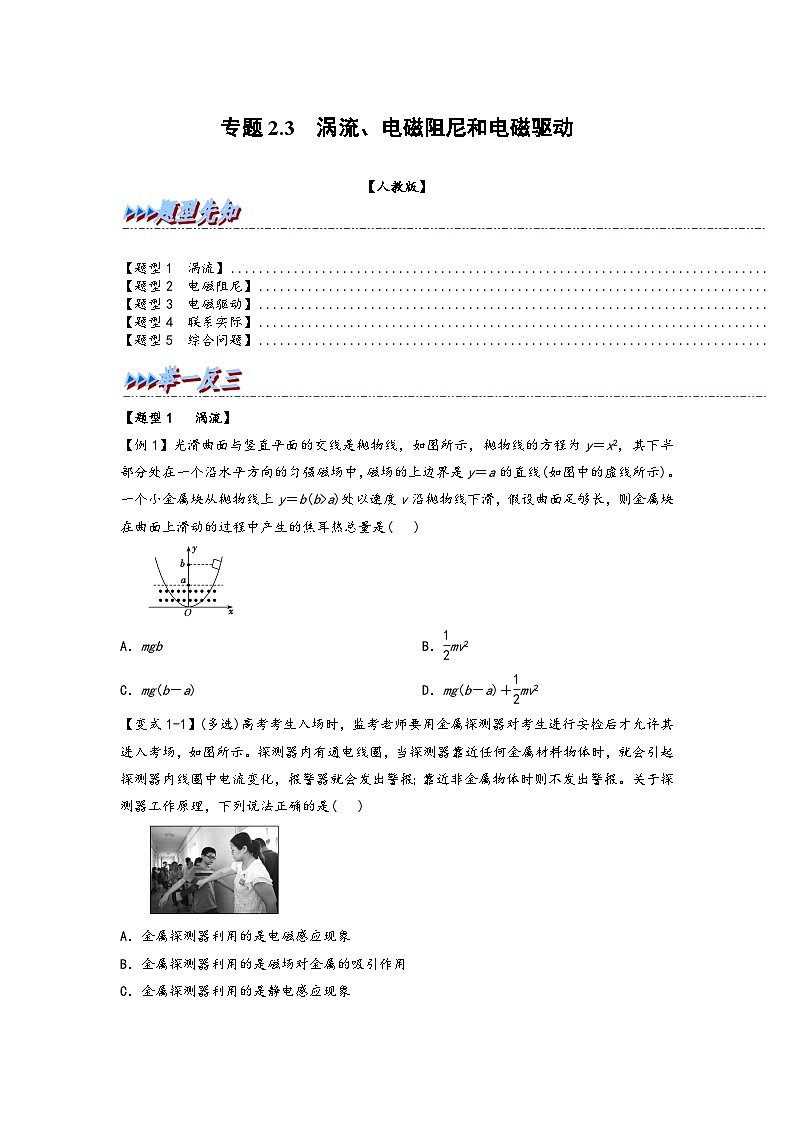 高二物理专题特训(人教版2019选择性必修第二册)专题2.3涡流、电磁阻尼和电磁驱动(原卷版+解析)01