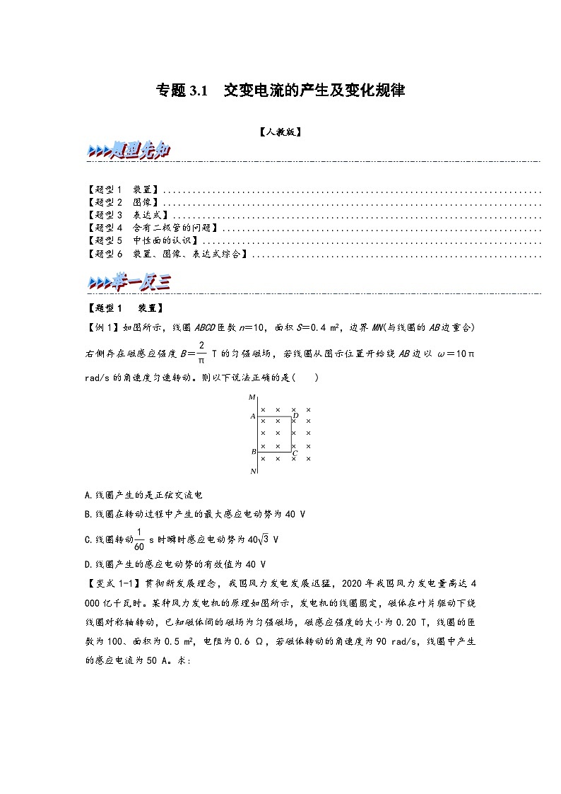 高二物理专题特训(人教版2019选择性必修第二册)专题3.1交变电流的产生及变化规律(原卷版+解析)01