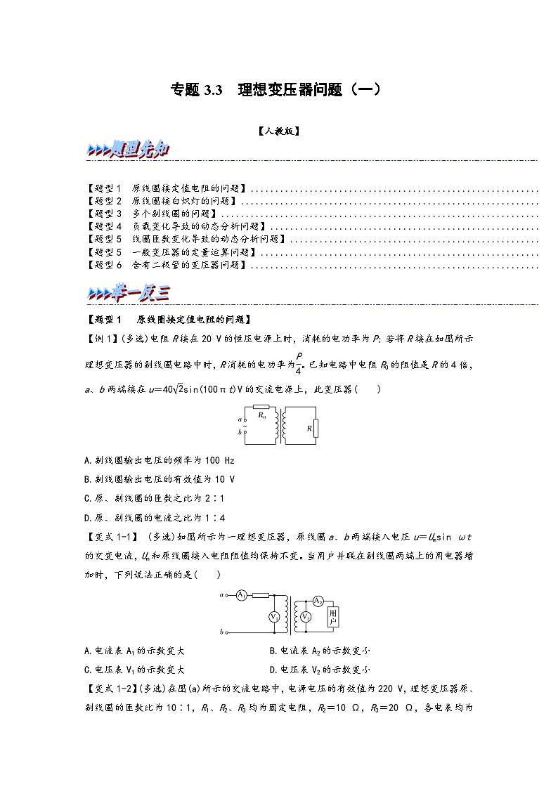 高二物理专题特训(人教版2019选择性必修第二册)专题3.3理想变压器问题(一)(原卷版+解析)01