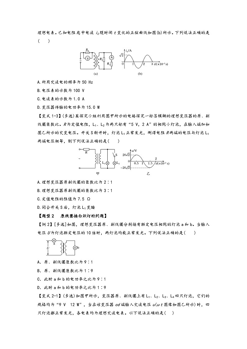 高二物理专题特训(人教版2019选择性必修第二册)专题3.3理想变压器问题(一)(原卷版+解析)02