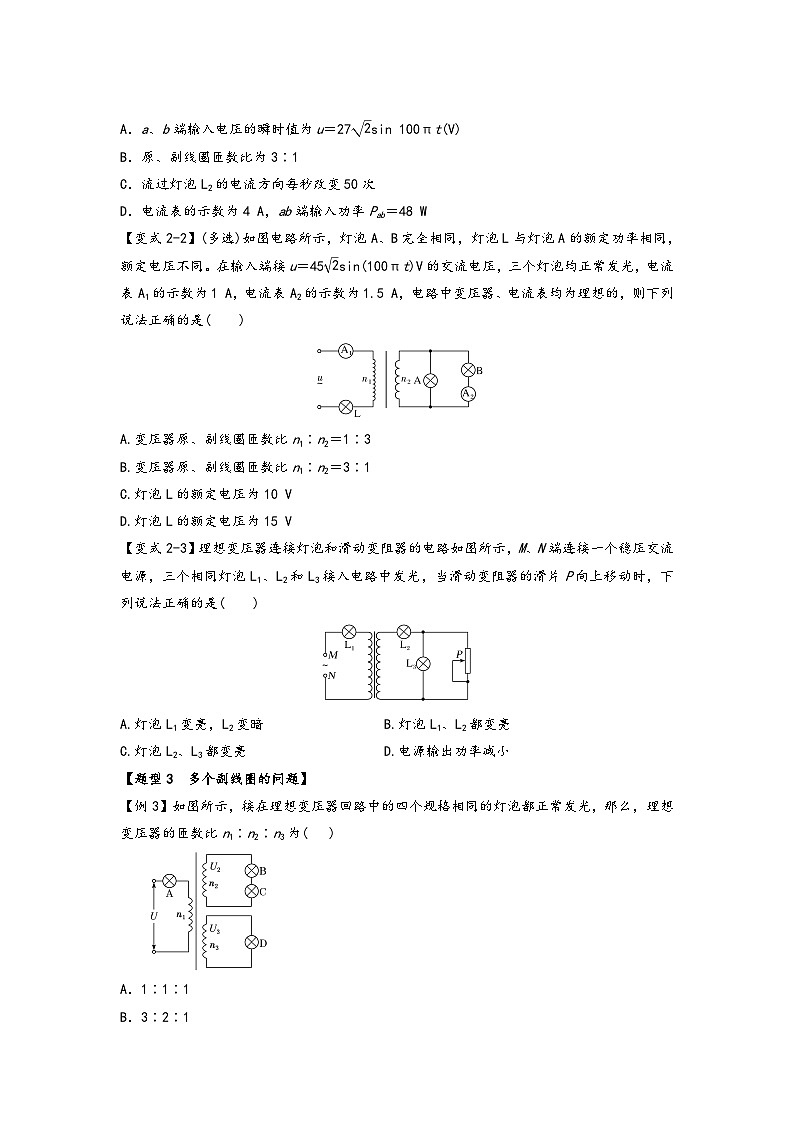 高二物理专题特训(人教版2019选择性必修第二册)专题3.3理想变压器问题(一)(原卷版+解析)03