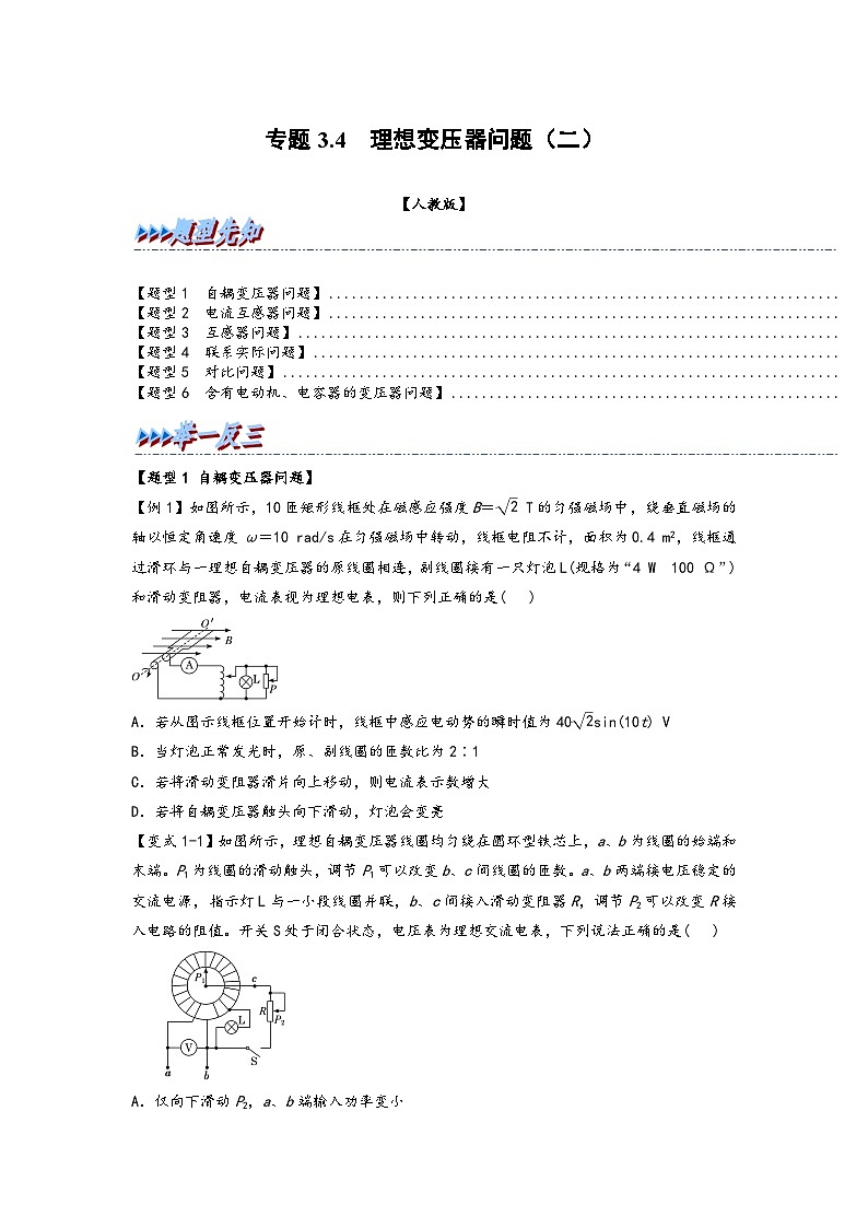 高二物理专题特训(人教版2019选择性必修第二册)专题3.4理想变压器问题(二)(原卷版+解析)01