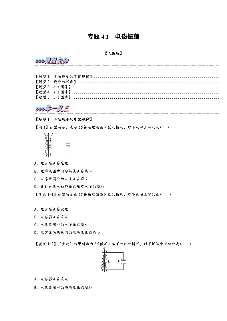 高二物理专题特训(人教版2019选择性必修第二册)专题4.1电磁振荡(原卷版+解析)第1页
