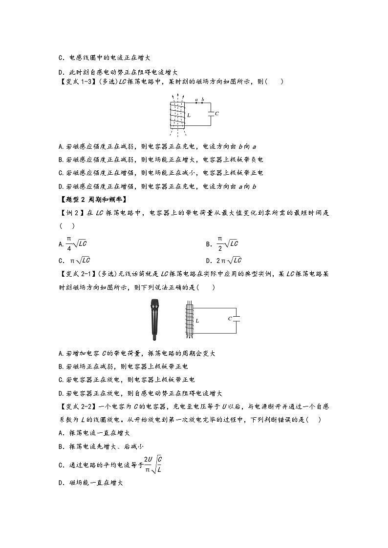 高二物理专题特训(人教版2019选择性必修第二册)专题4.1电磁振荡(原卷版+解析)第2页