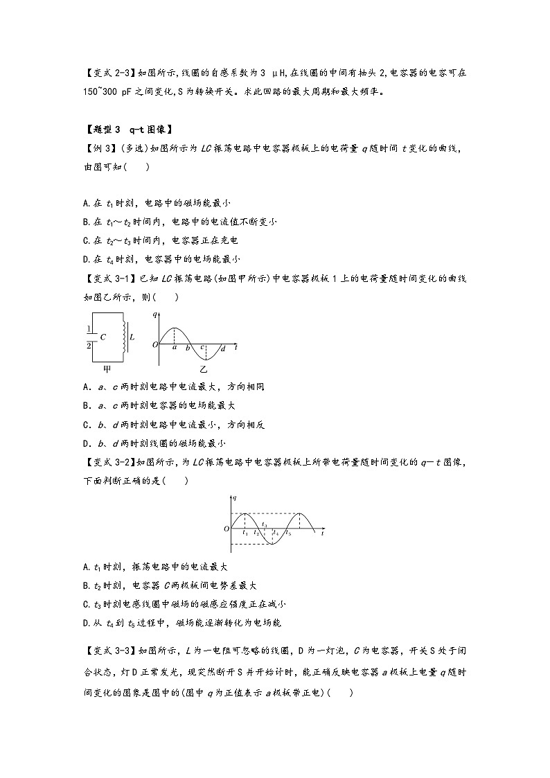 高二物理专题特训(人教版2019选择性必修第二册)专题4.1电磁振荡(原卷版+解析)第3页