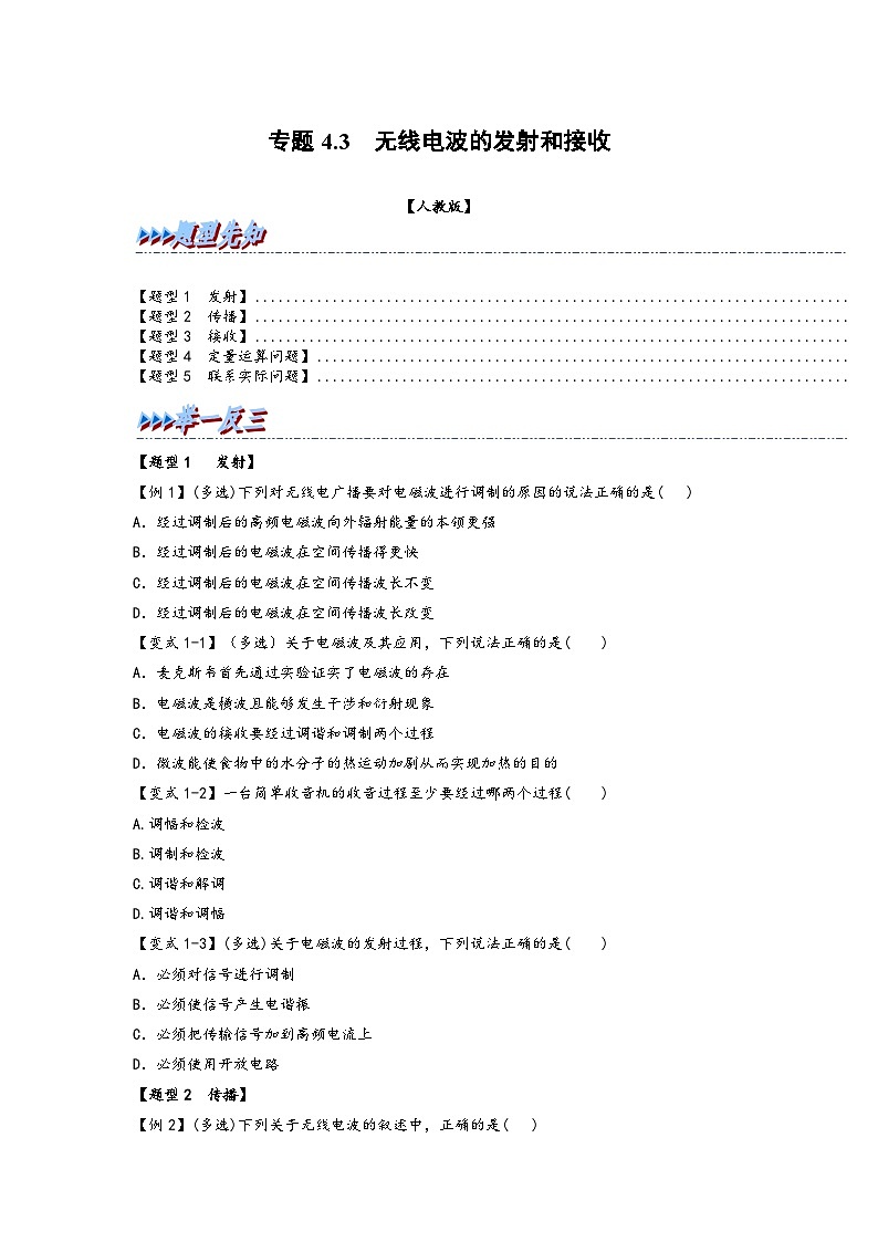 高二物理专题特训(人教版2019选择性必修第二册)专题4.3无线电波的发射和接收(原卷版+解析)第1页
