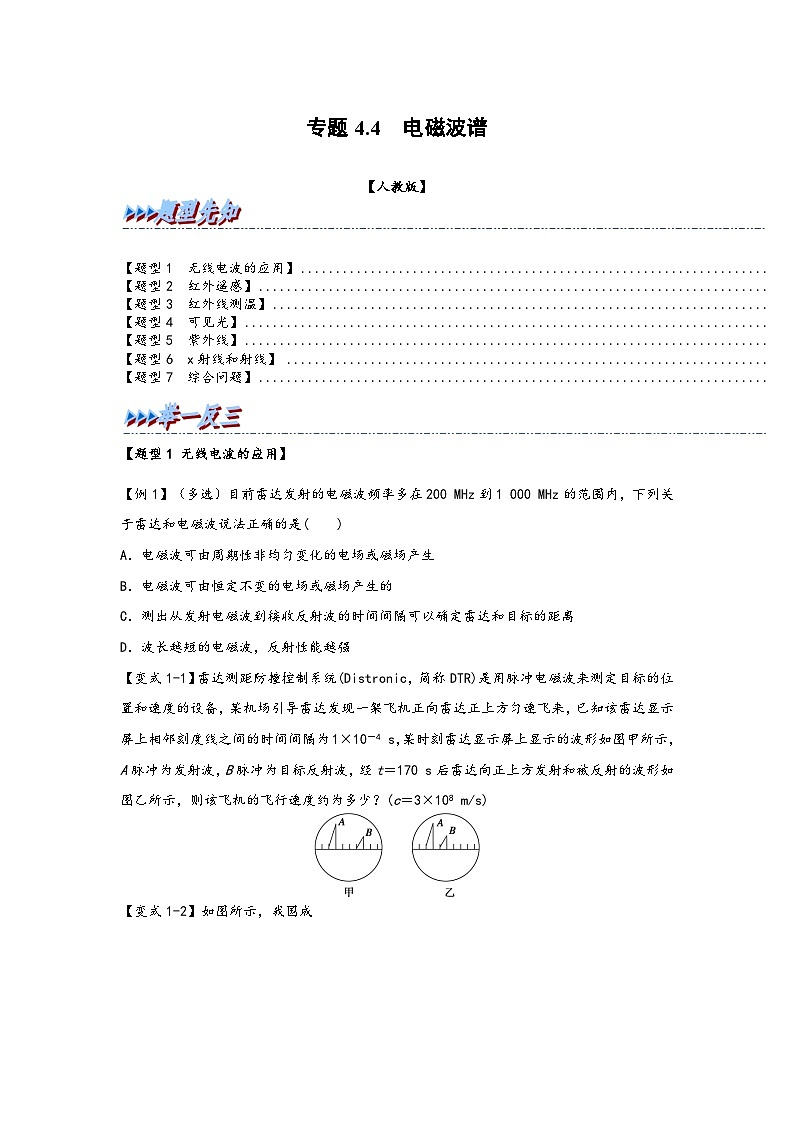 高二物理专题特训(人教版2019选择性必修第二册)专题4.4电磁波谱(原卷版+解析)01