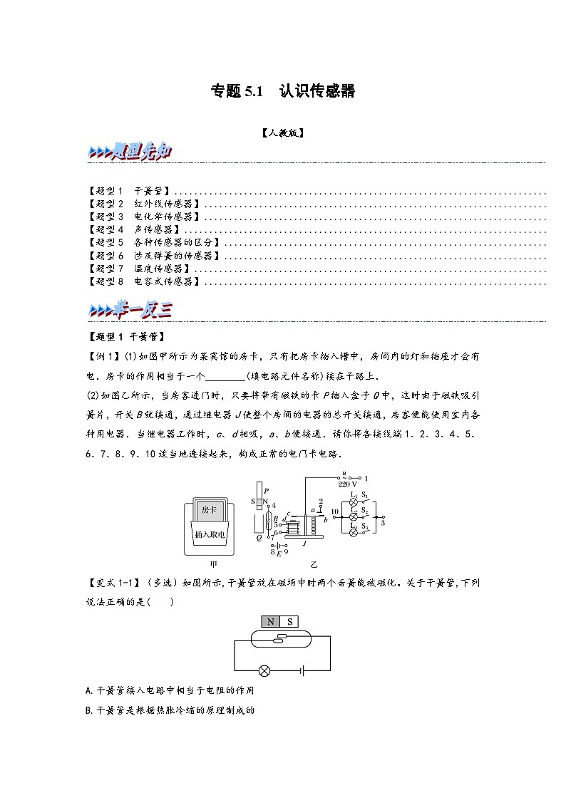 高二物理专题特训(人教版2019选择性必修第二册)专题5.1认识传感器(原卷版+解析)01