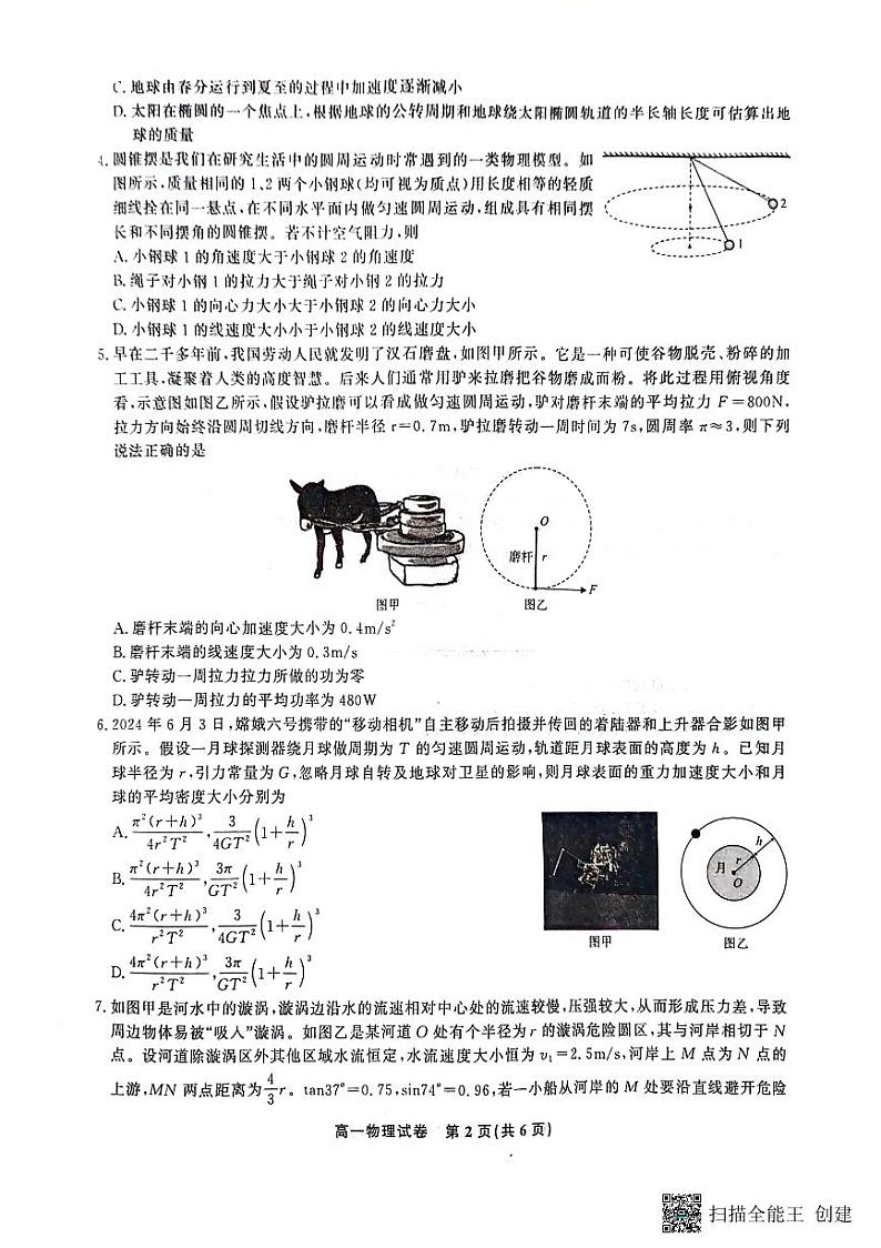 安徽省亳州市2023-2024学年高一下学期7月期末联考物理试题第2页