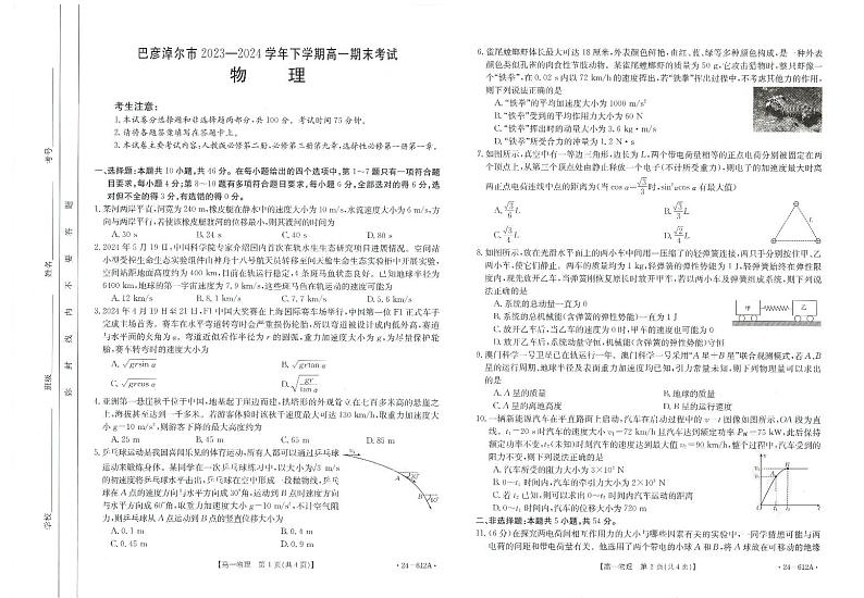 内蒙古自治区巴彦淖尔市2023-2024学年高一下学期7月期末物理试题01