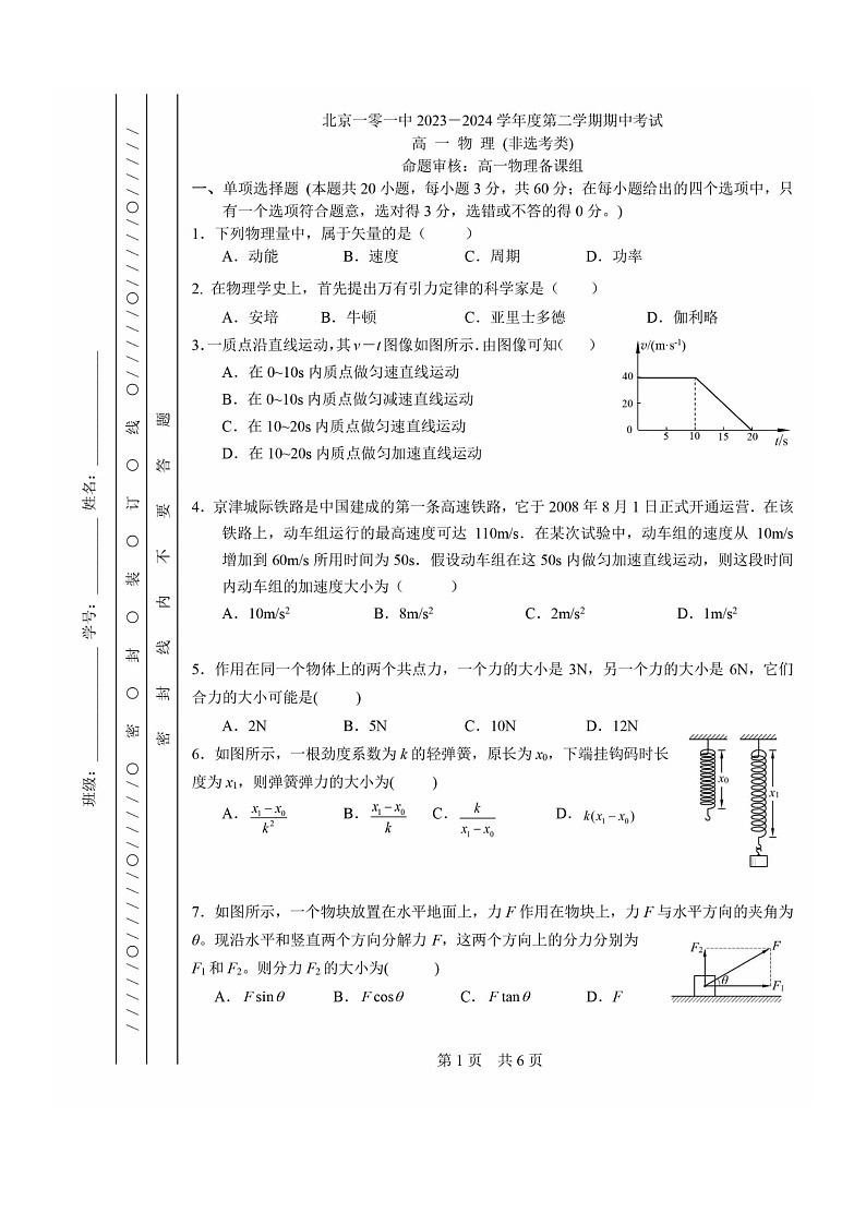 2024北京一零一中高一下学期期中物理（非选考）试卷及答案01