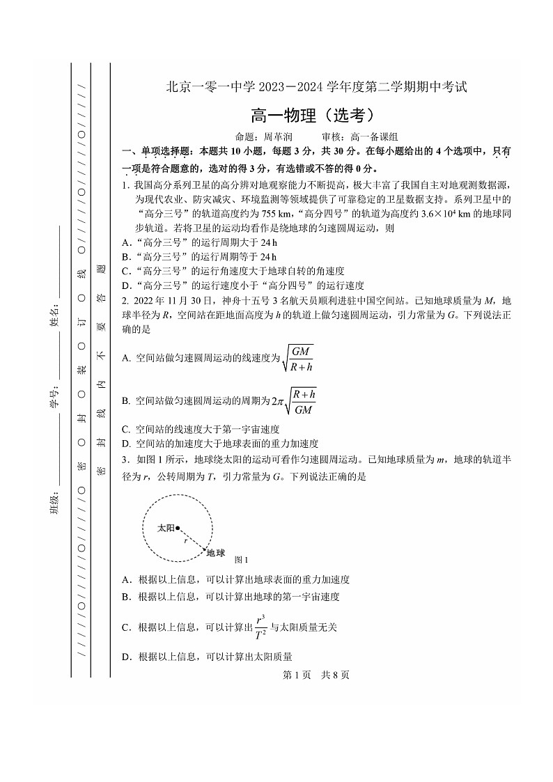 2024北京一零一中高一下学期期中物理（选考）试卷及答案01