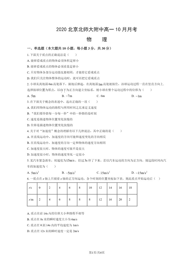 2020北京北师大附中高一上学期10月月考物理试卷及答案第1页