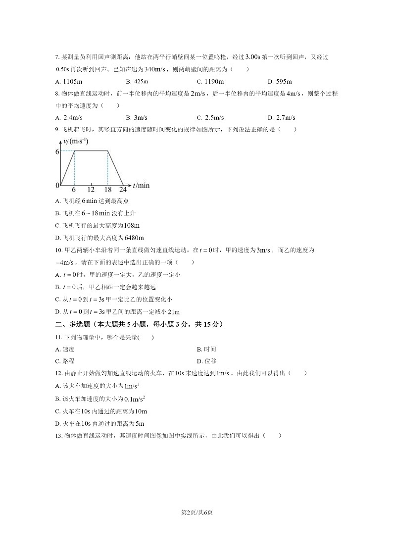 2020北京北师大附中高一上学期10月月考物理试卷及答案第2页