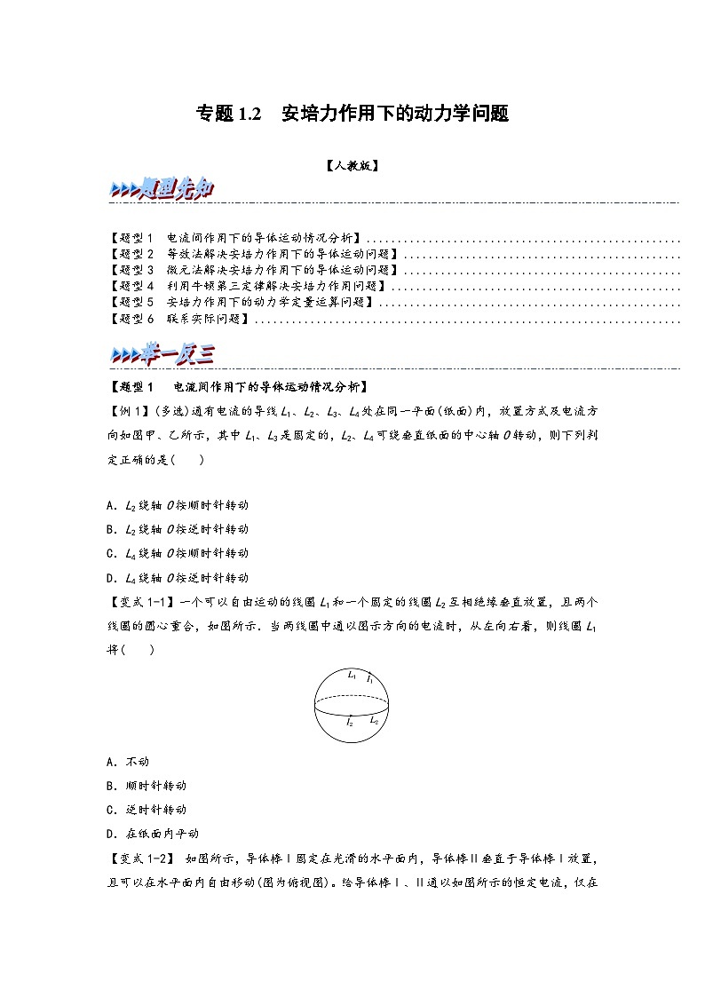高二物理专题特训(人教版2019选择性必修第二册)专题1.2安培力作用下的动力学问题(原卷版+解析)第1页