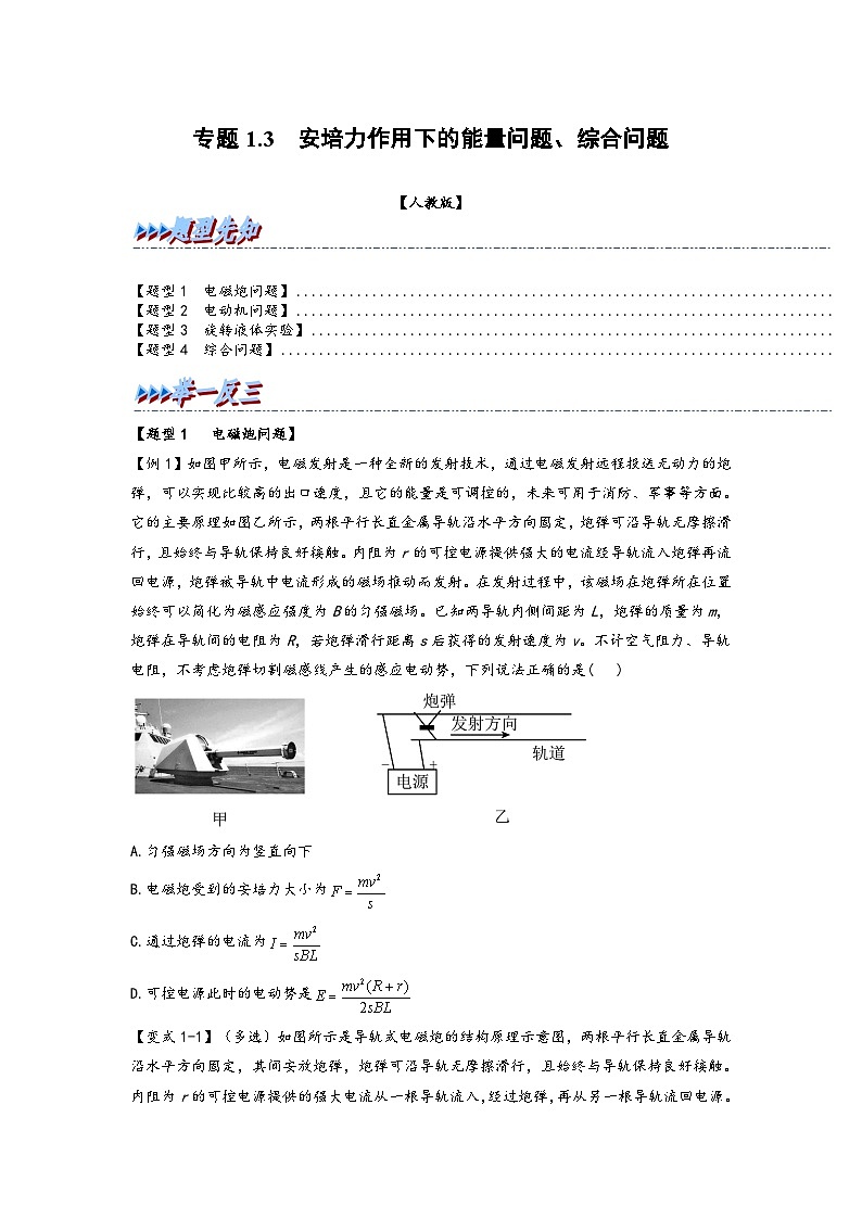 高二物理专题特训(人教版2019选择性必修第二册)专题1.3安培力作用下的能量问题、综合问题(原卷版+解析)第1页