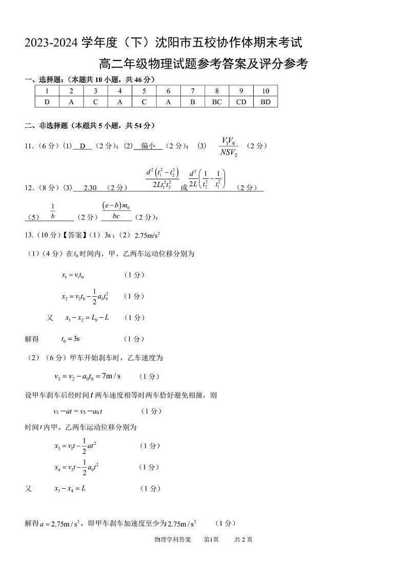 辽宁省沈阳市五校协作体高二五校物理试题答案与评分标准第1页