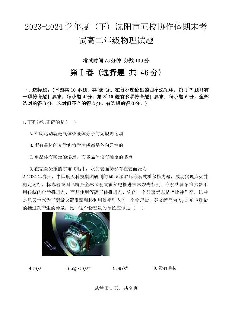 辽宁省沈阳市省五校协作体2023-2024学年高二下学期7月期末联考物理试题第1页