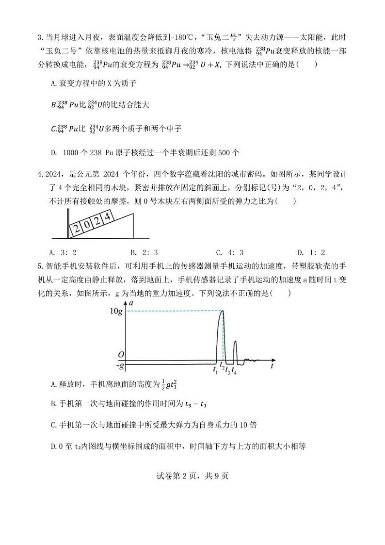 辽宁省沈阳市省五校协作体2023-2024学年高二下学期7月期末联考物理试题第2页