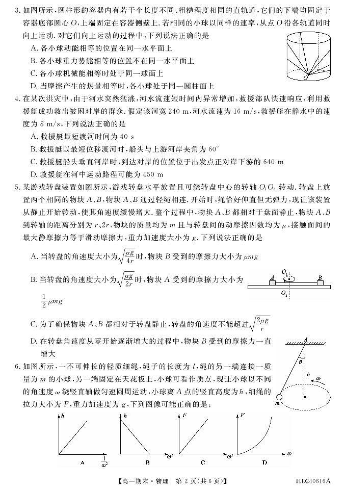福建省福州市联盟校2023-2024学年高一下学期期末考试物理试题第2页