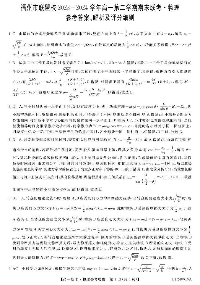 福州市联盟校物理DA第1页