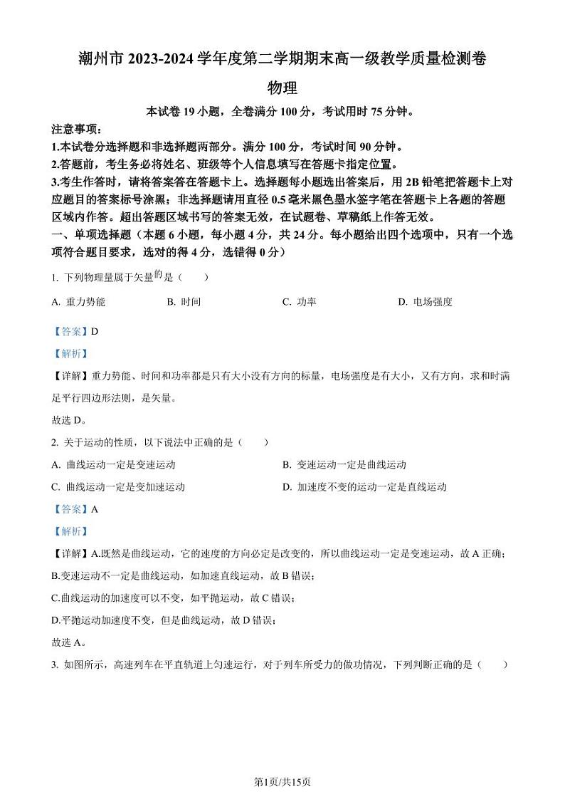 广东潮州2024年高一下学期7月期末考试物理试题+答案01