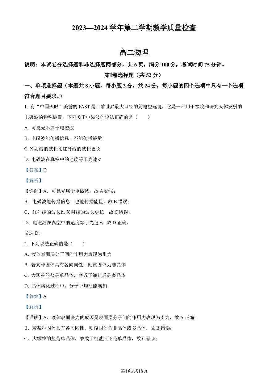 广东省东莞市2023-2024学年高二下学期7月期末物理试题（解析版）第1页